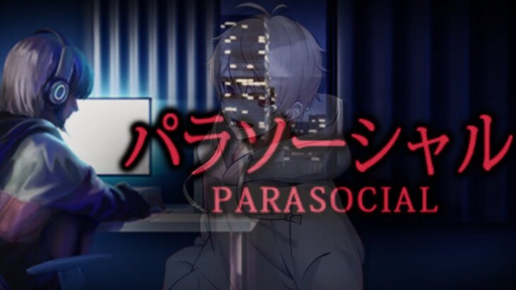 ホラゲー嫌いなゲーム実況者がやるパラソーシャル【Parasocial / パラソーシャル】