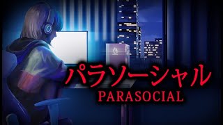 【チラズアート最新作】配信者を題材にしたホラーゲーム【Parasocial｜パラソーシャル】