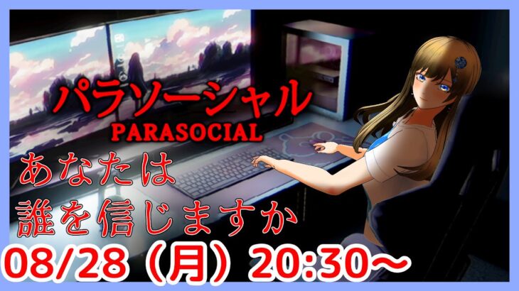 【わたくしだけを信じて…？👻】パラソーシャル / Parasocial ホラーゲーム実況プレイ 【個人Vtuber / 綾音すてら】