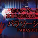 【Parasocial/パラソーシャル】真夏の夜のホラーゲーム実況プレイ【Chilla’s Art】