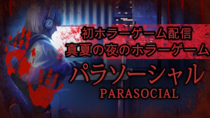 【Parasocial/パラソーシャル】真夏の夜のホラーゲーム実況プレイ【Chilla’s Art】