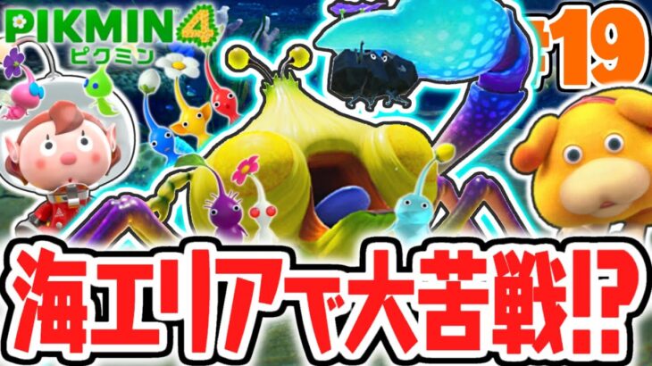 超巨大なハサミで食べられちゃう!?新エリアとこなぎの浜辺を探索開始!!最速実況Part19【ピクミン4】