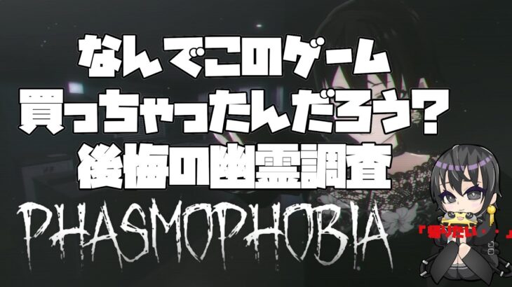 【#ホラーゲーム実況プレイ 】屋内で遭難して絶叫する#Phasmophobia【LV.16】