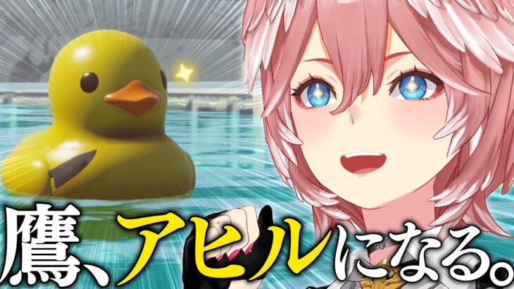 【 Placid Plastic Duck Simulator 】圧倒的高評価の話題ゲーム‼鷹、アヒルになる。【鷹嶺ルイ/ホロライブ】