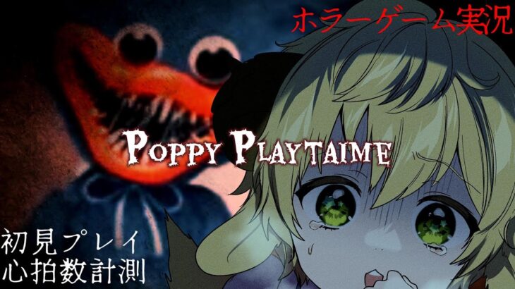 🔴【Poppy Playtime/horror】ホラーゲーム実況配信カワボ(少年)が実況👻【個人勢Vtuber】