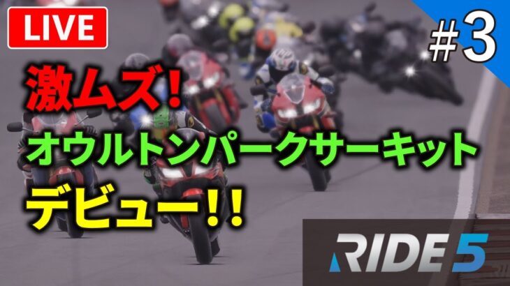 【RIDE5】リアルなバイクシムの最高峰ライド5をプレイ！【ライブ配信】#3