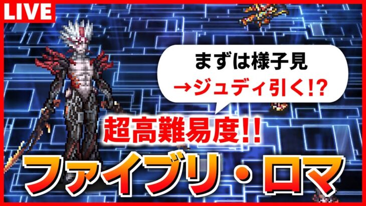 【ロマサガRS】試行錯誤するぞ！ファイアブリンガー・ロマンシングのクリアを目指す配信【ロマンシング サガ リユニバース】