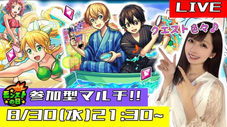 【🔴モンストライブ】“顔出し”参加型マルチ！！SAOコラボも残り3日！！！みんなで一緒にモンストの日を楽しもう！！！【ゲーム実況】