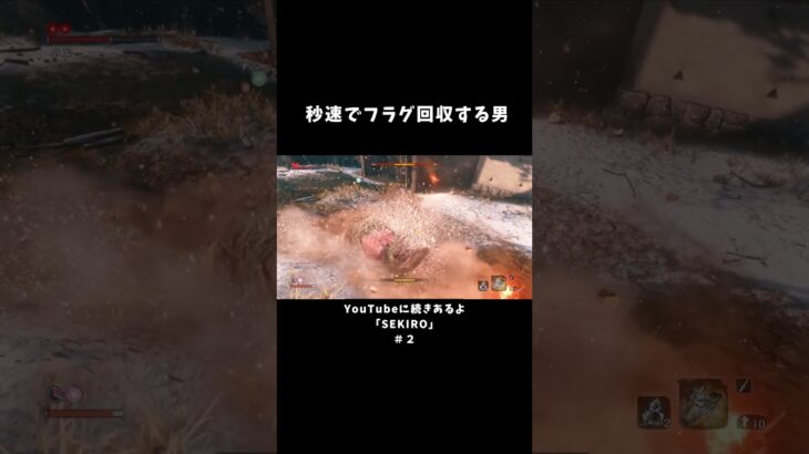 秒族でフラグ回収する男【SEKIRO】 #ゲーム実況 #sekiro