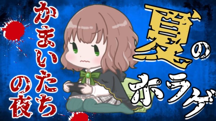 【かまいたちの夜  女性実況】はじめてのサウンドノベルゲーム.ᐟ.ᐟ夏のホラーゲーム実況👻【 レトロゲーム / スーパーファミコン / SFC版 / 初見 】