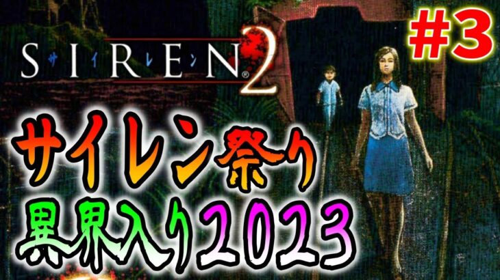 【SIREN2】夏のホラー！サイレン異界入りをみんなで楽しもう＃３〔2023〕