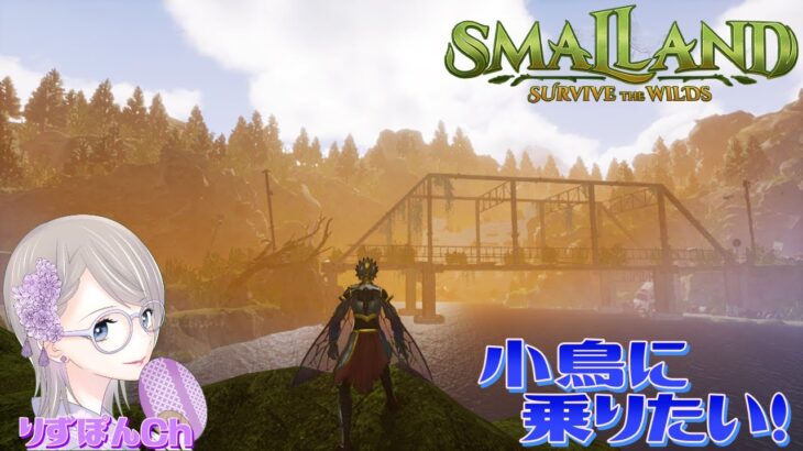 SMALLAND＃15【シジュウカラに乗りたい！】ライブ配信・女性ゲーム実況・サンドボックス・建築・MMORPG・雑談