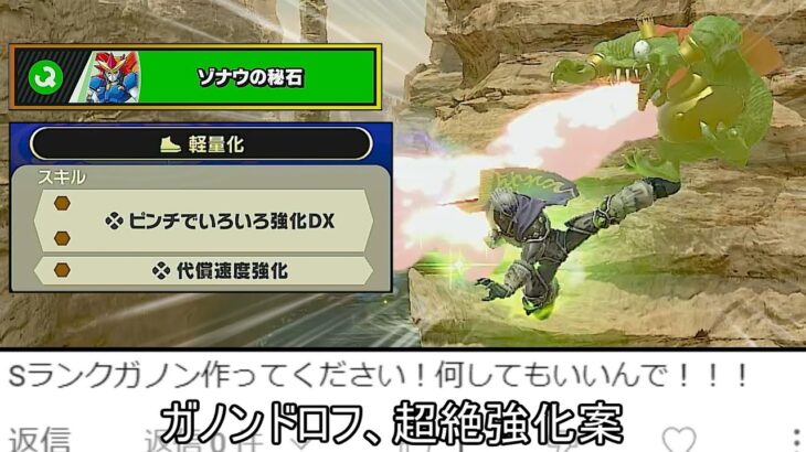 ガノンドロフ超絶強化案を考えたら哀しくなったので供養します【スマブラSP】