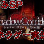夏休みSP ホラーゲームライブ 影廊 -Shadow Corridor Part2