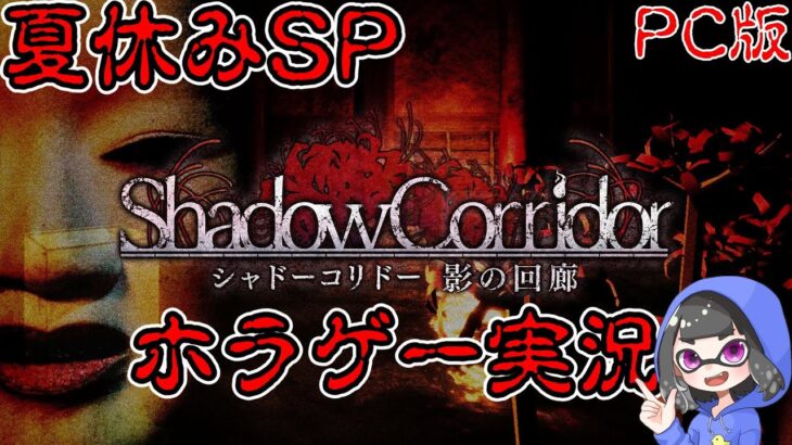 夏休みSP ホラーゲームライブ 影廊 -Shadow Corridor Part2