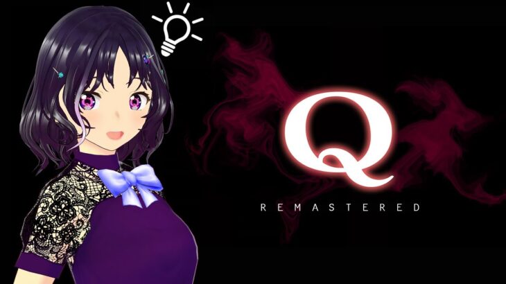 【STEAM】Q REMASTEREDを初見実況プレイ18回目【ゲーム実況】