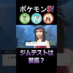 【ポケモンSV】ジムテストでライブを盛り上げる！ #shorts #ゲーム #スカーレットバイオレット #ポケモン