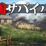 日本の戦国時代を舞台にした新作サバイバルゲームで遊んでみる「Sengoku Dynasty」実況プレイ