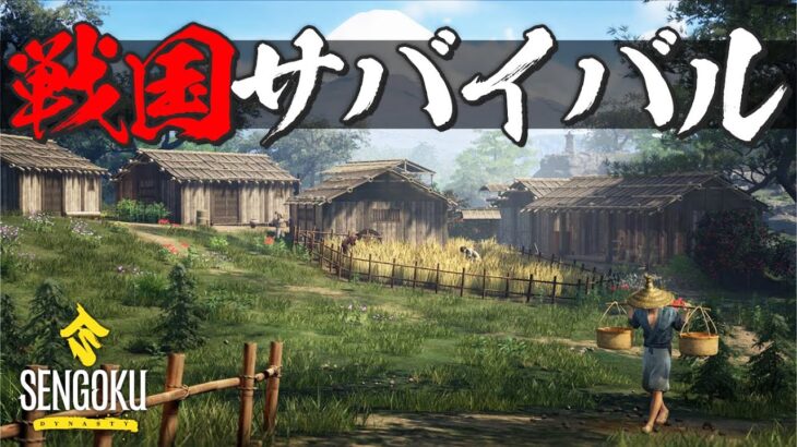 日本の戦国時代を舞台にした新作サバイバルゲームで遊んでみる「Sengoku Dynasty」実況プレイ