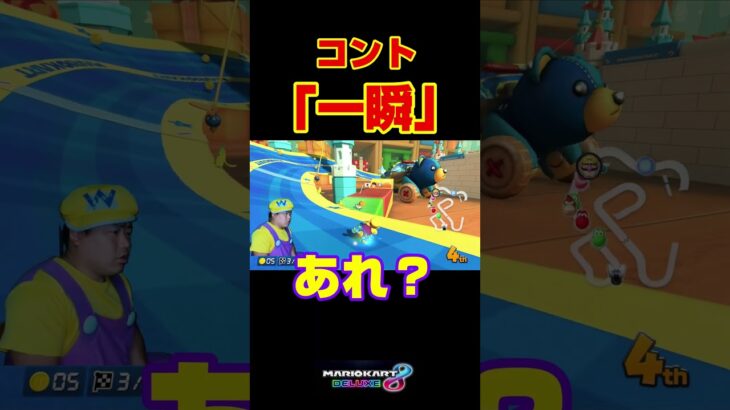 は？＃Shorts＃カンスト勢＃99999#マリオカート8dx #マリカー #ゲーム実況 #マリカー実況  #バズれ#マリカー#毎日更新 ＃天才＃ナイス＃神打開＃頑張る＃神曲#第六感