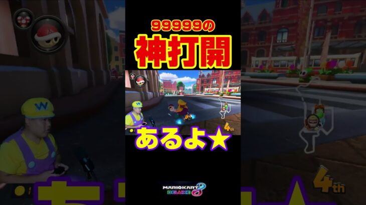 凄いぞ！＃Shorts＃カンスト勢＃99999#マリオカート8dx #マリカー #ゲーム実況 #マリカー実況  #バズれ#マリカー#毎日更新 ＃天才＃ナイス＃神打開＃頑張る＃神曲#バジリスク