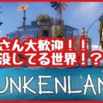 Sunkenland ライブ 配信中 初見さん 大歓迎!! 海のサバイバルゲームやぁぁぁるよ！