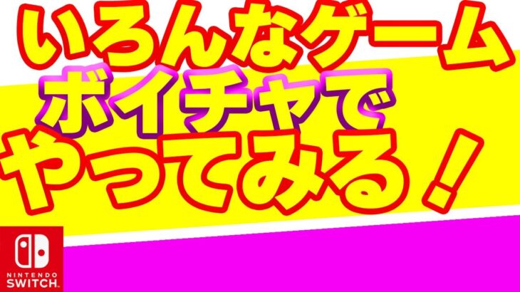 Switchオススメゲーム ボイチャでやってみる！ワイワイ ライブ