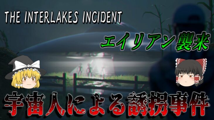 【ゆっくり実況】 宇宙人による誘拐事件が発生しました THE INTERLAKES INCIDENT【ホラーゲーム】