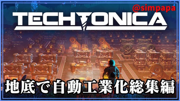 総集編【Techtonica】地底で自動工業化の総集編【ゲーム実況】