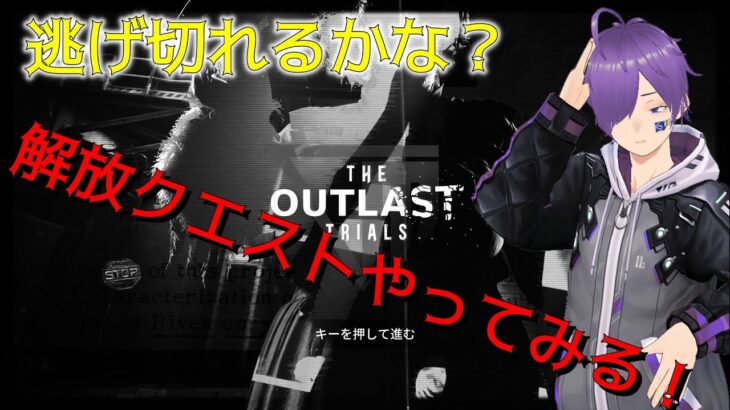 【ゲーム実況】The Outlast Trials！解放クエスト挑戦中…！【ホラー(グロ注意)】