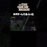 【The Texas Chain Saw Massacre】#ホラゲー実況 #ゲーム実況