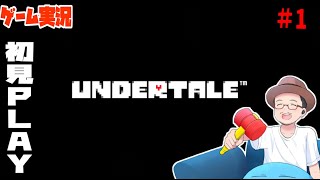 【Undertale 】ゲーム実況 #1 「どんなゲームなん？？」