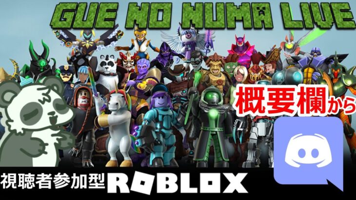【ロブロックス】視聴者VC参加型ライブ！ #roblox  #配信 # ゲーム実況