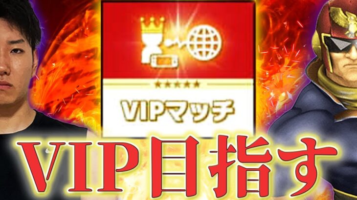 ファルコンでVIP行く！1000万スタート！【スマブラSP】【初心者】