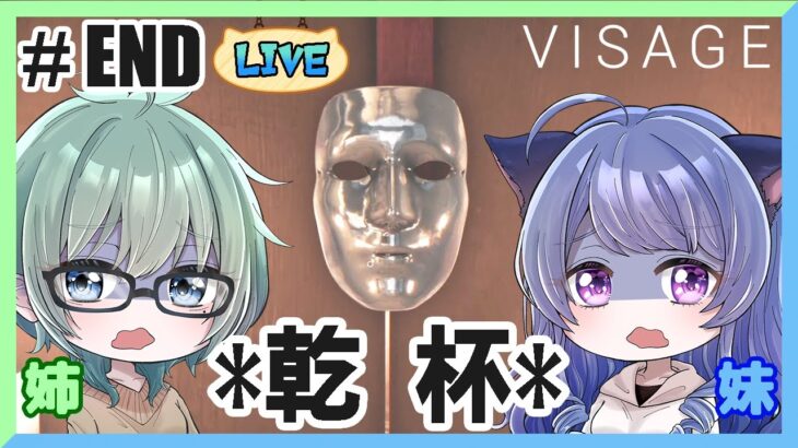 姉妹で【#VISAGE】怖くない！怖くない！！怖くない？？【#ホラーゲーム実況プレイ 】【パン耳姉妹】【#女性実況】