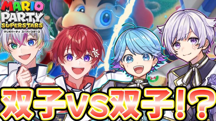 【VOISINGゲーム実況コラボ】本物はどっち！？双子を賭けた2VS2『マリオパーティー』がヤバすぎたｗｗｗｗｗｗｗ【いれいす】【すたぽら】【スーパースターズ】