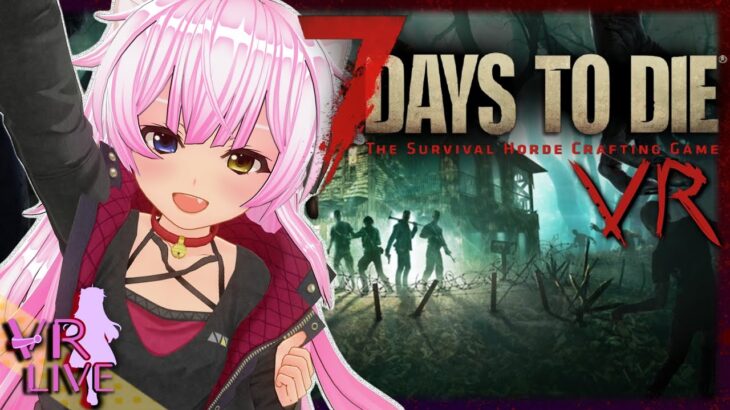 VRゲーム実況【 7 Days to Die 】#10  初見プレイฅ•ω•ฅアドバイス歓迎！(後半マルチプレイ設定テスト)