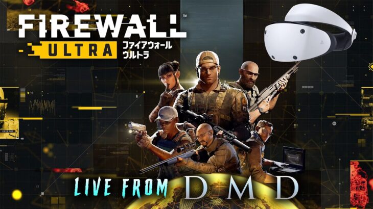 【次世代オンラインVR FPS】Firewall Ultra / ゲーム実況・ブロードキャスト From DMD【PSVR2/PS5】