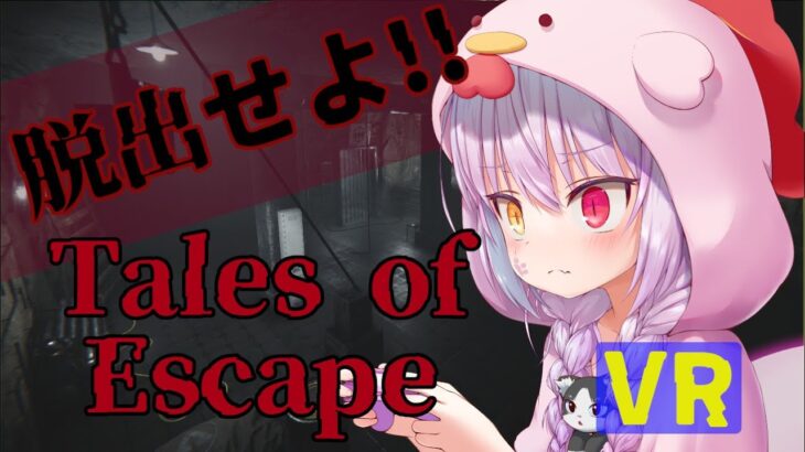 【VRホラーゲーム実況】無事脱出せよ！絶叫注意！Tales of Escape　2回目再チャレンジプレイ【Vtuber】