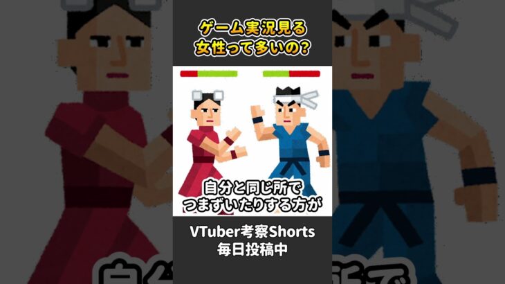 ゲーム実況に対する男女の差【 VTuber 河崎翆 解説 】#shorts