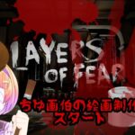 【#新人VTuber】Layers of Fear【#ゲーム実況】初見プレイ #2