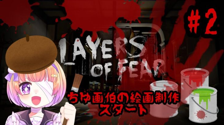 【#新人VTuber】Layers of Fear【#ゲーム実況】初見プレイ #2