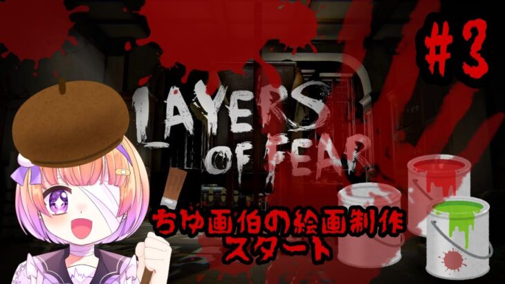 【#新人VTuber】Layers of Fear【#ゲーム実況】初見プレイ #3