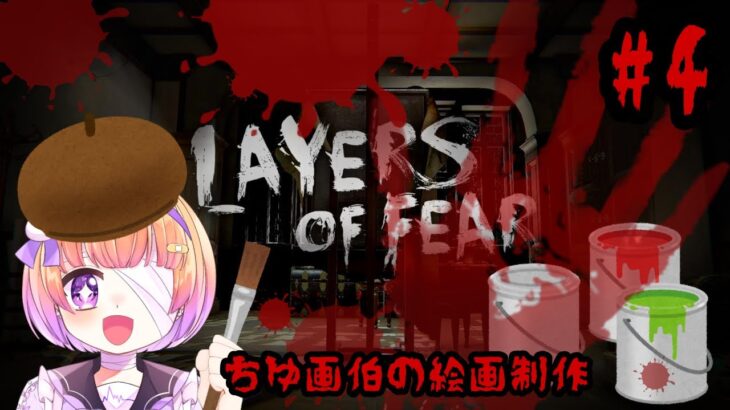 【#新人VTuber】Layers of Fear【#ゲーム実況】#４