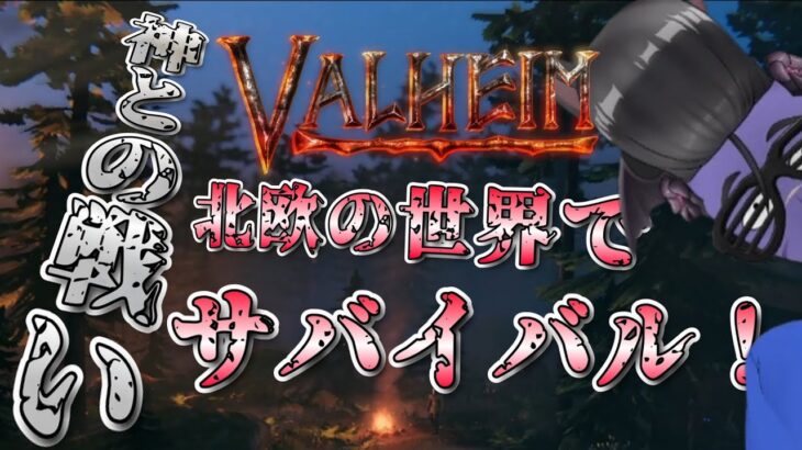 【Valheim】神との戦い、北欧の世界でサバイバル #ゲーム実況 #vtuber #新人vtuber