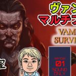 【Vampire Survivors】『ヴァンサバ』マルチプレイ対応。サバイブしようぜ【ファミラボ】