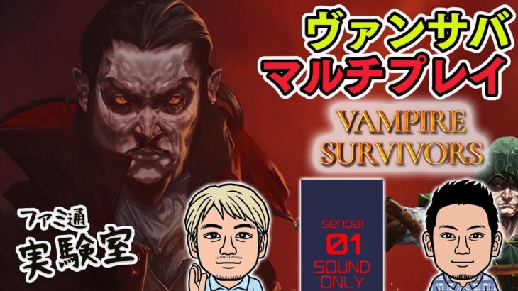 【Vampire Survivors】『ヴァンサバ』マルチプレイ対応。サバイブしようぜ【ファミラボ】