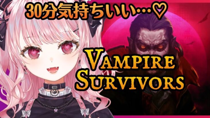 【Vampire Survivors】気持ちいい♡ ヴァンパイアサバイバーズ【ゲーム実況/ヴァンサバ/甘神すう/深層組/新人Vtuber】