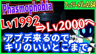 アプデVer0.84！ Phasmophobia ライブ配信 # 197 【 ファズモフォビア 】【 幽霊調査 】