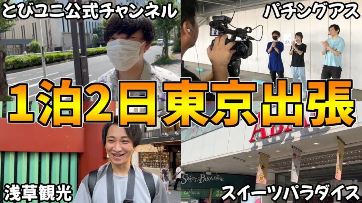 【実写Vlog】有名ゲーム実況者たちと会える、最高の東京出張に行ってきました！！【高田健志/めーや/かげまる/飴猫】